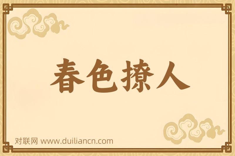 春色撩人词语的意思