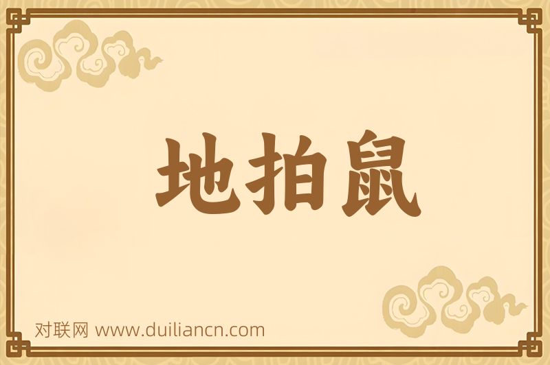 地拍鼠词语的意思
