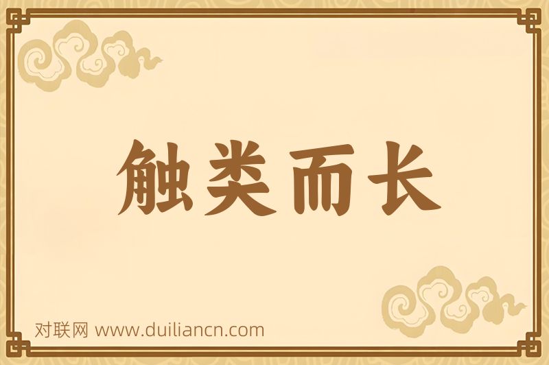 触类而长词语的意思
