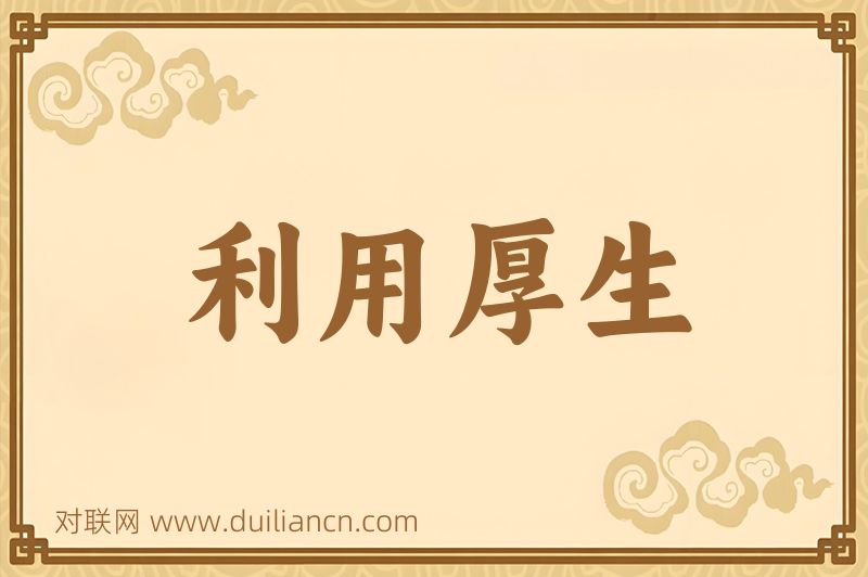 利用厚生词语的意思