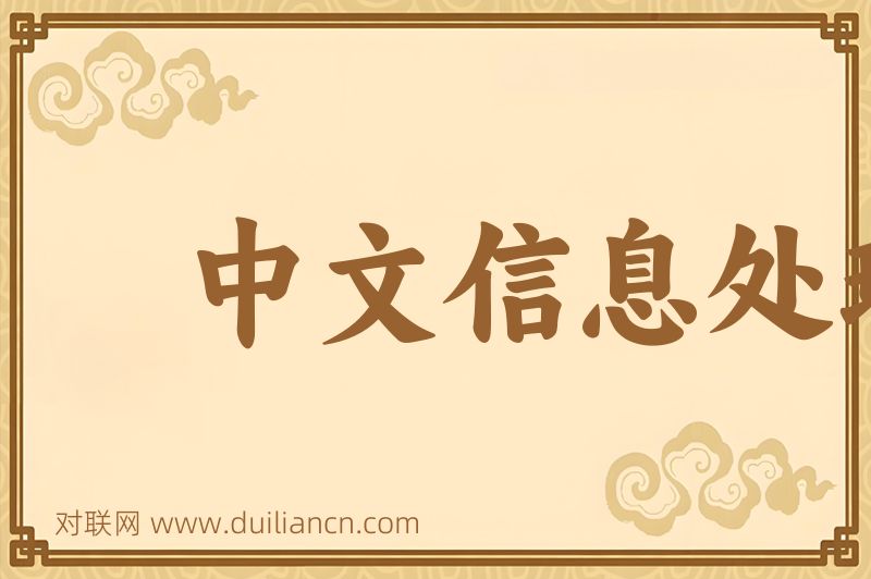 中文信息处理词语的意思
