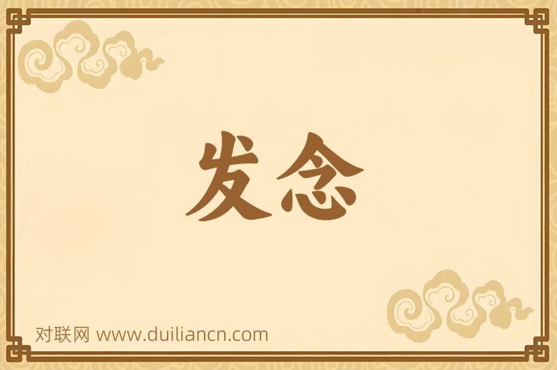 发念词语的意思