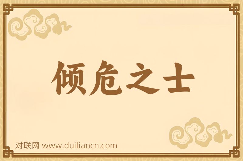 倾危之士词语的意思