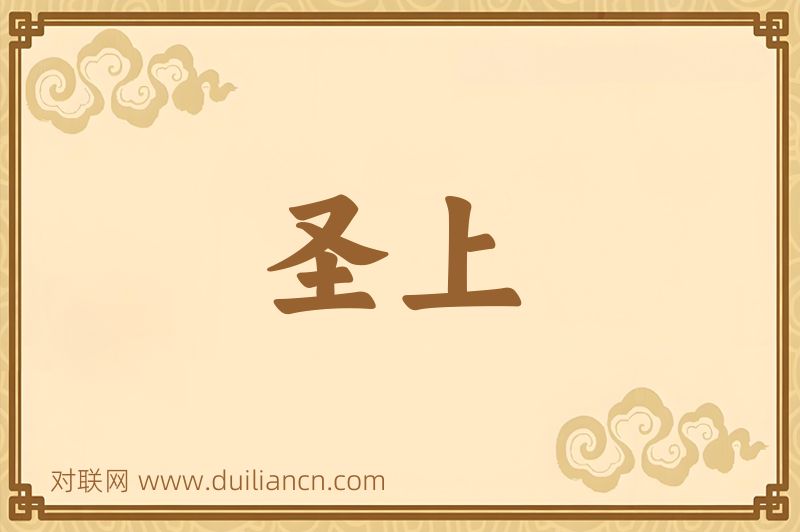 圣上词语的意思
