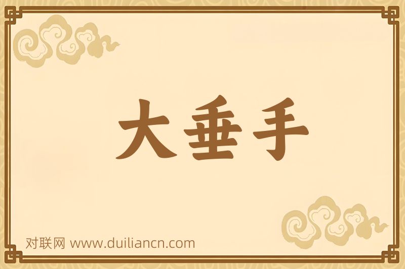 大垂手词语的意思
