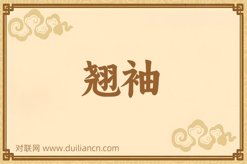 翘袖词语的意思
