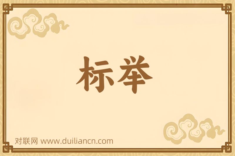 标举词语的意思