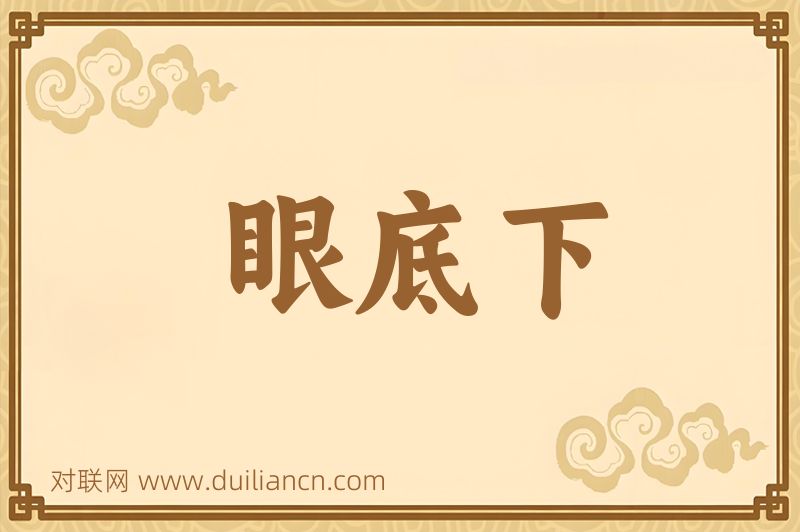 眼底下词语的意思
