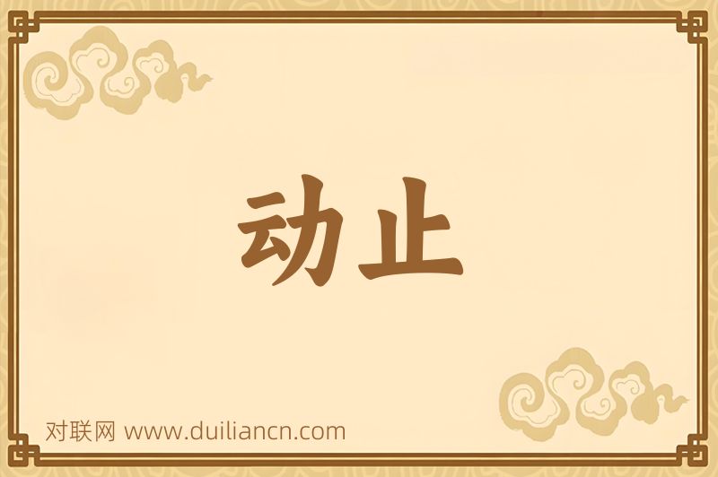 动止词语的意思