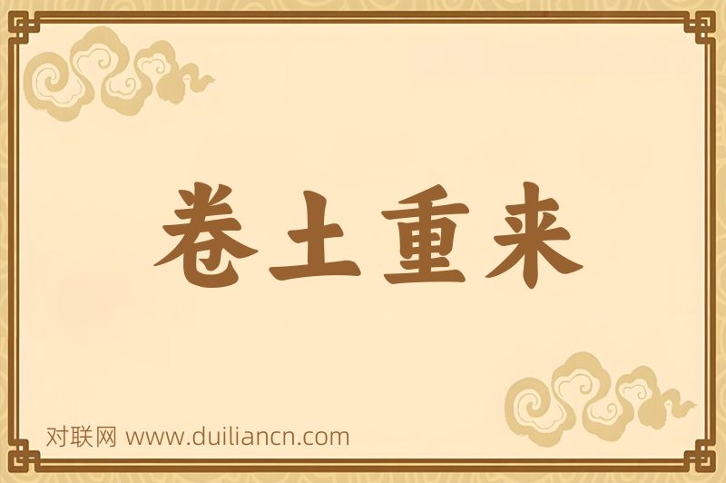 卷土重来词语的意思