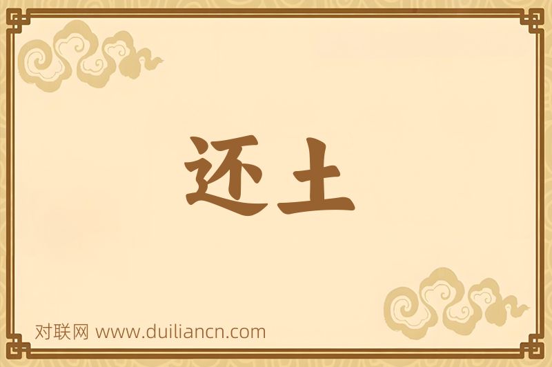 还土词语的意思