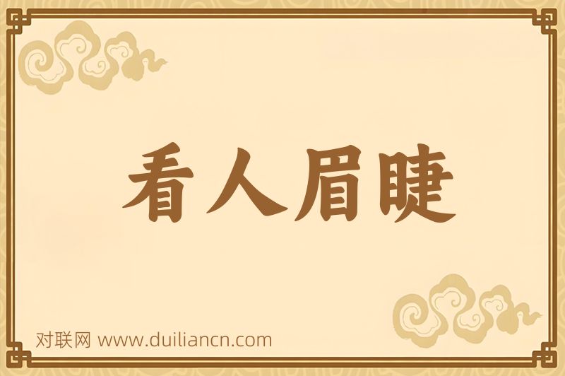 看人眉睫词语的意思
