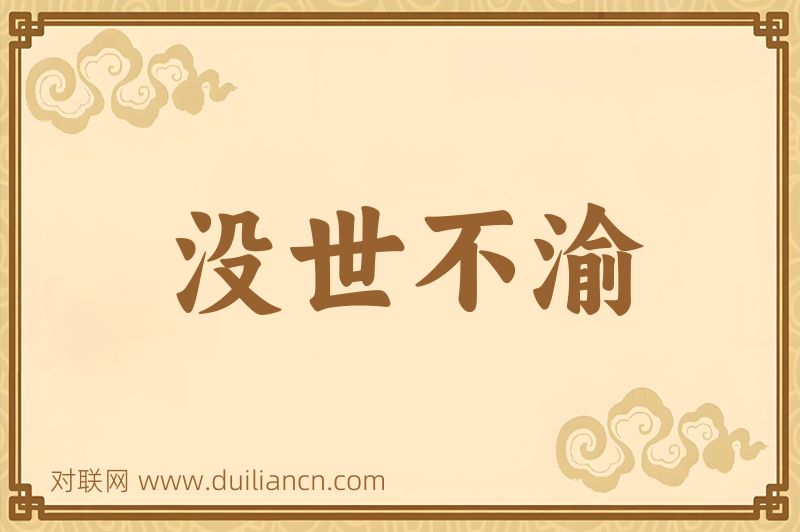 没世不渝词语的意思