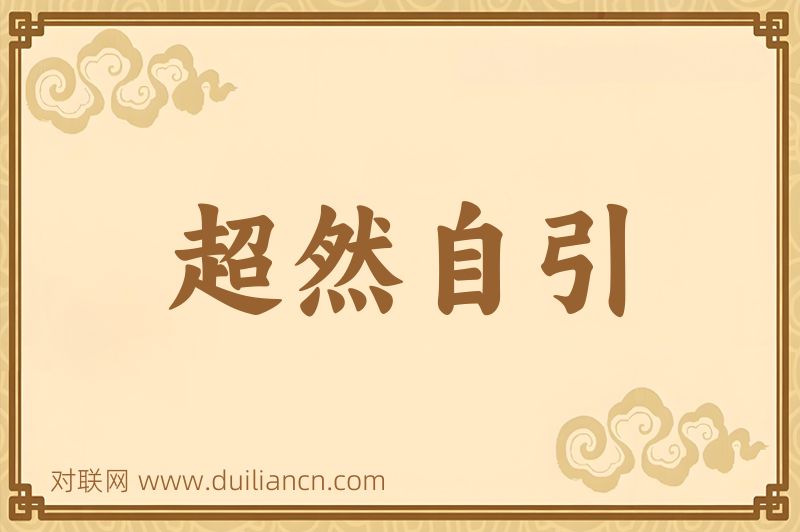 超然自引词语的意思