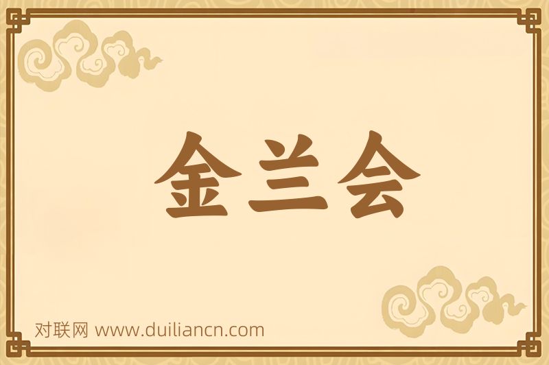 金兰会词语的意思