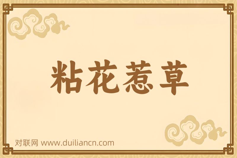 粘花惹草词语的意思