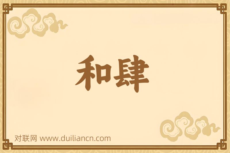 和肆词语的意思
