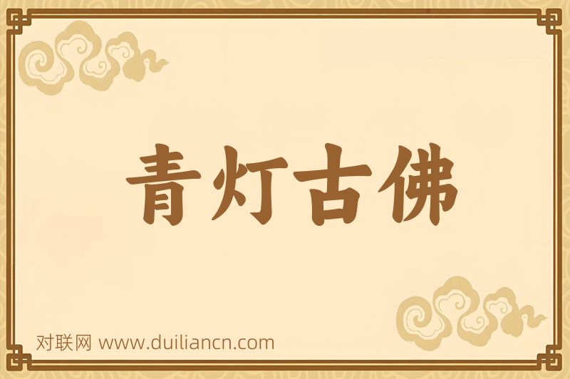 青灯古佛词语的意思