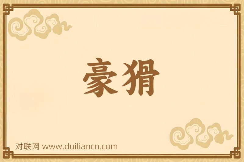 豪猾词语的意思