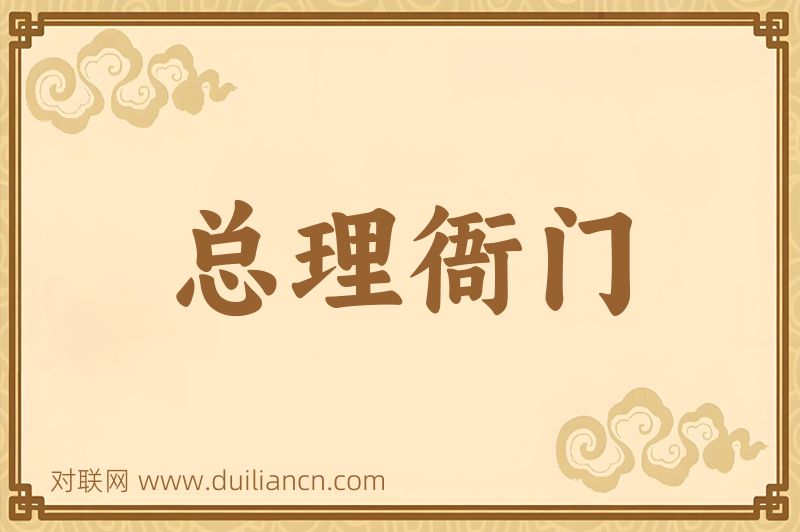 总理衙门词语的意思