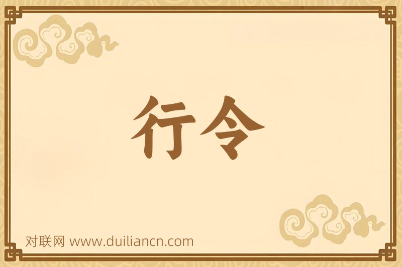 行令词语的意思