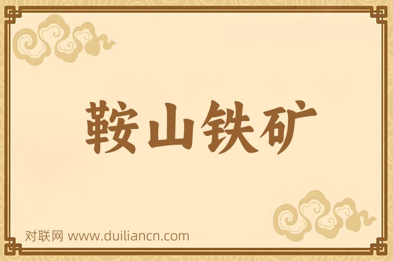 鞍山铁矿词语的意思