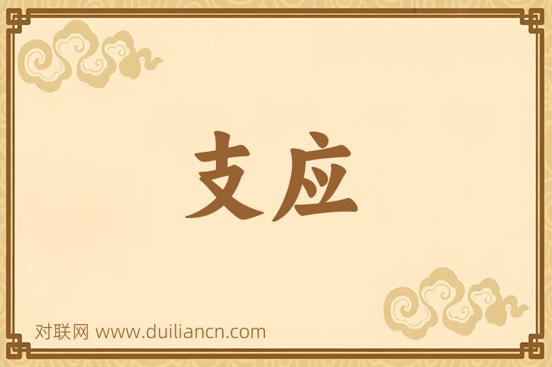 支应词语的意思