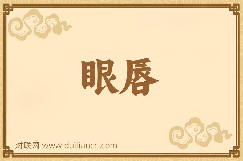 眼唇词语的意思