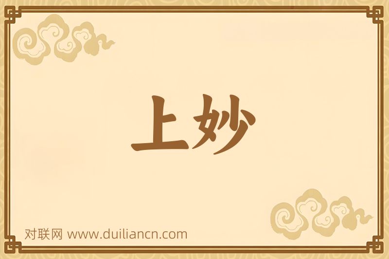 上妙词语的意思