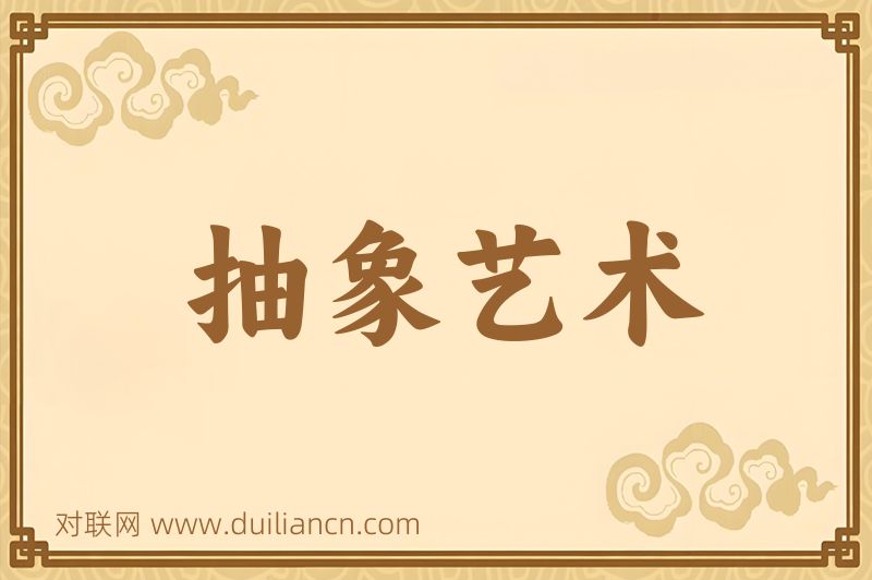 抽象艺术词语的意思