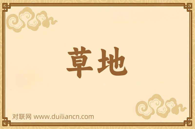 草地词语的意思