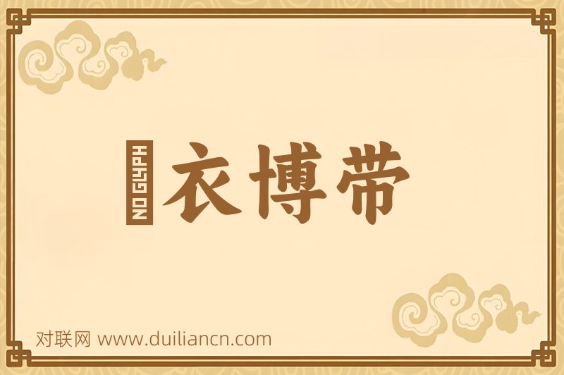 襃衣博带词语的意思