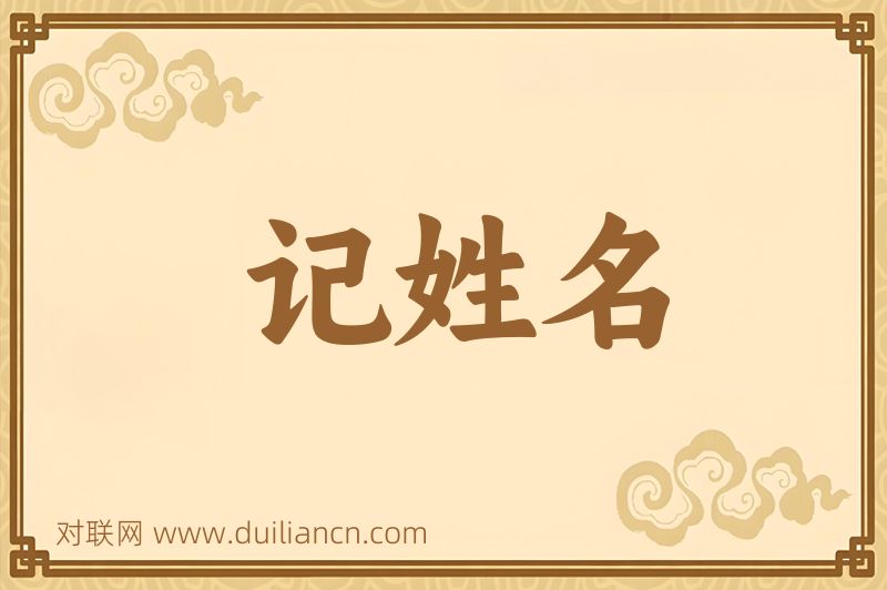 记姓名词语的意思