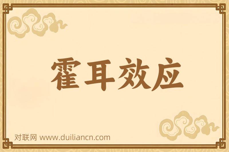 霍耳效应词语的意思