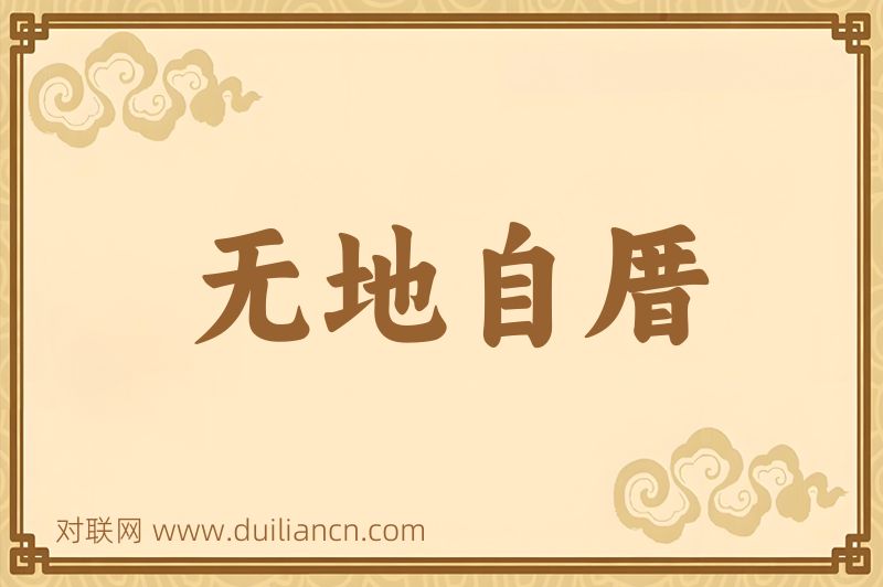 无地自厝词语的意思