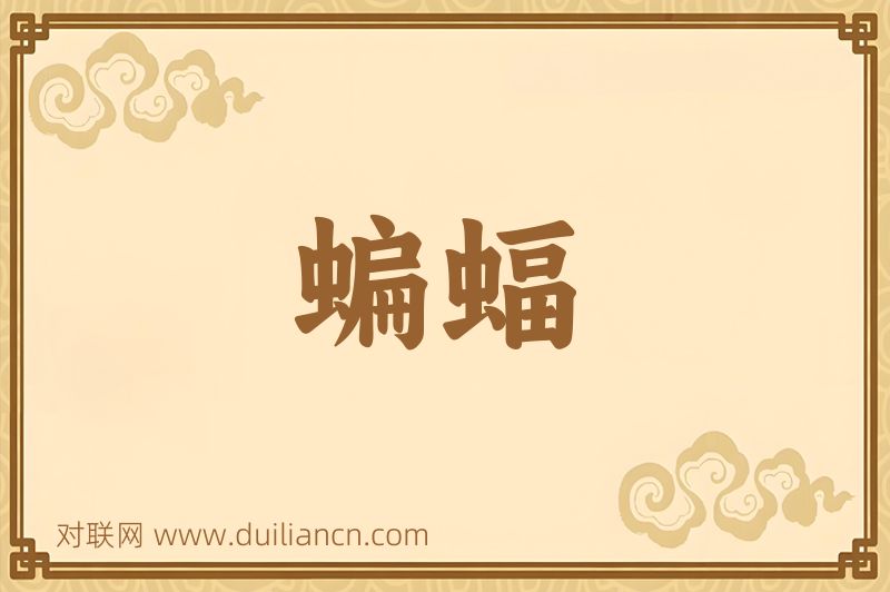 蝙蝠词语的意思