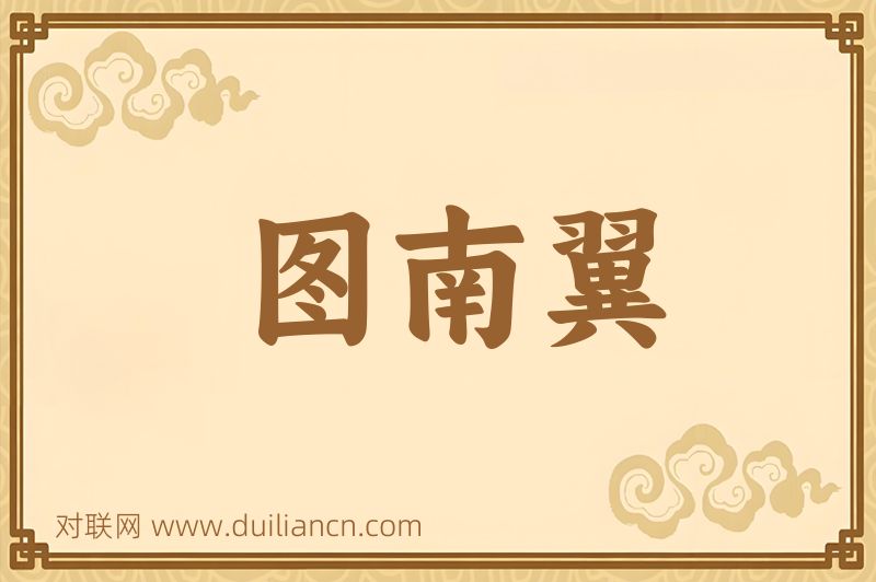 图南翼词语的意思
