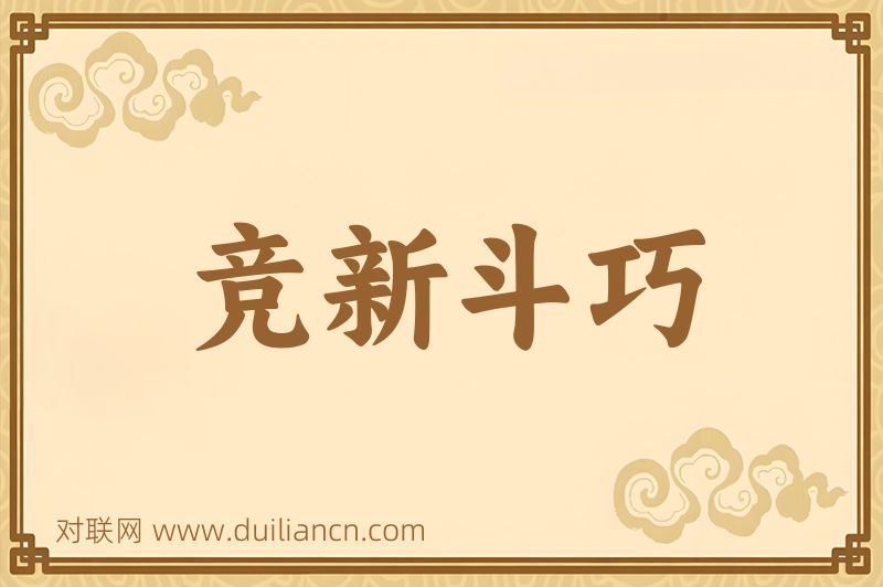 竞新斗巧词语的意思