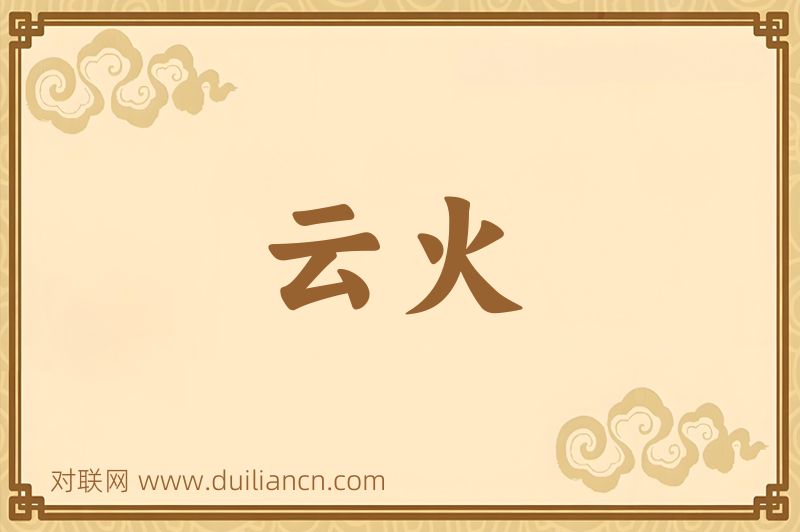 云火词语的意思