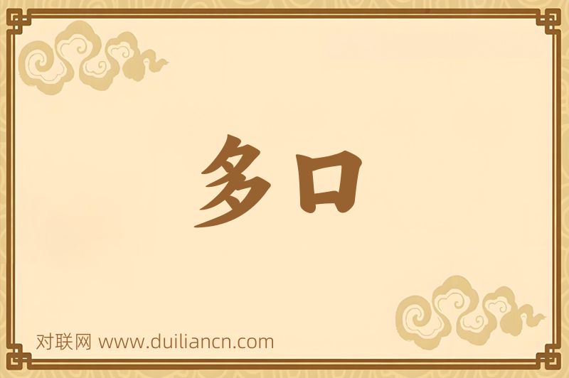 多口词语的意思