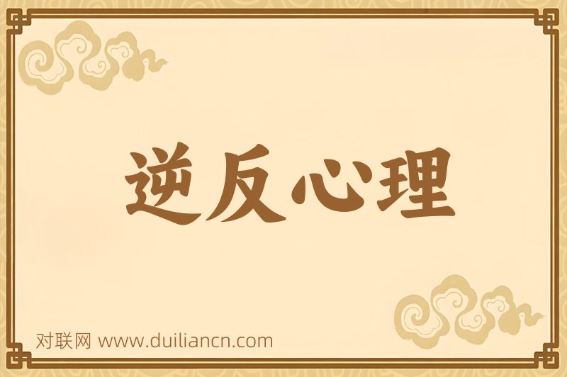 逆反心理词语的意思