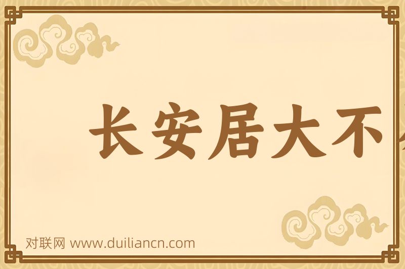 长安居大不易词语的意思