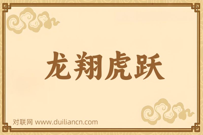 龙翔虎跃词语的意思