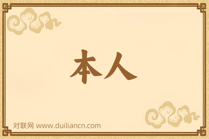 本人词语的意思