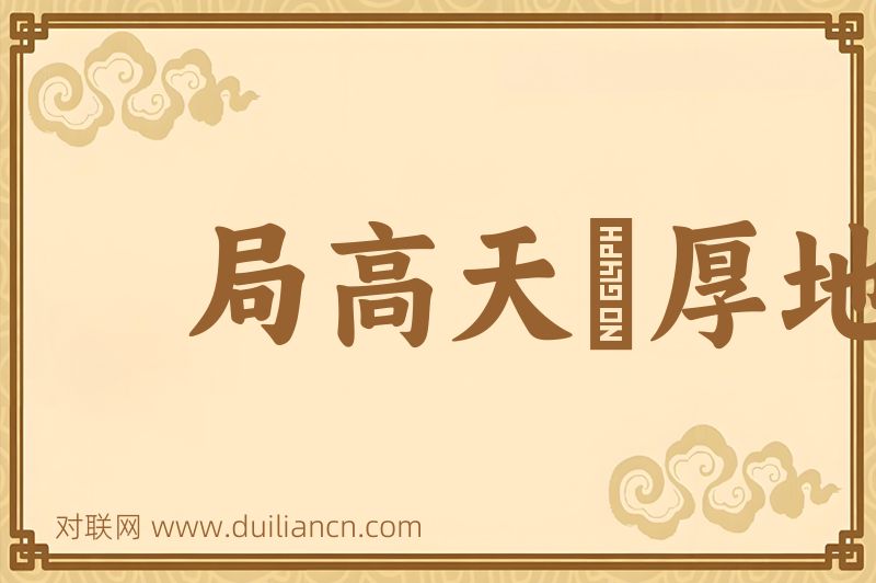 局高天蹐厚地词语的意思