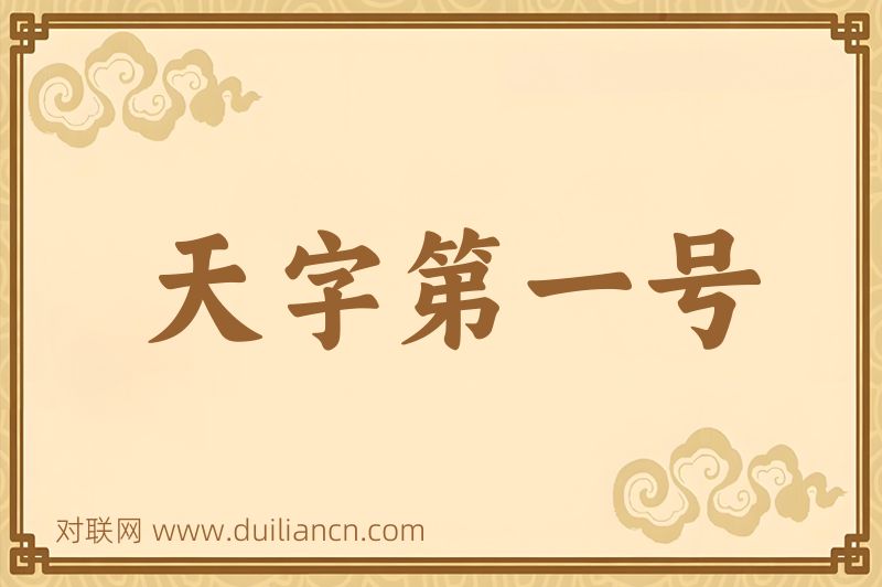 天字第一号词语的意思