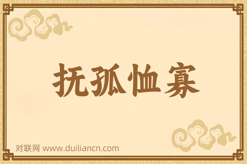 抚孤恤寡词语的意思