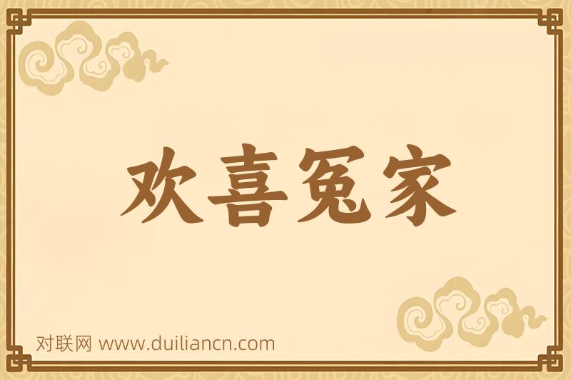 欢喜冤家词语的意思