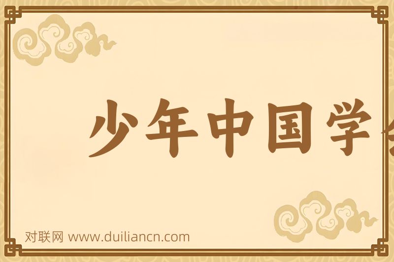 少年中国学会词语的意思
