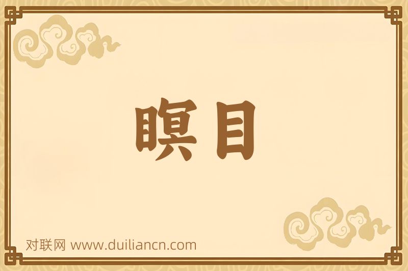 瞑目词语的意思